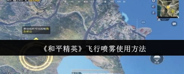 《和平精英》中飞行喷雾的使用方式