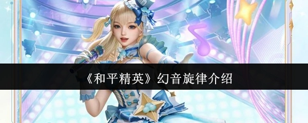 《和平精英》幻音旋律相关介绍