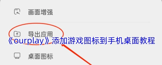 《ourplay》如何将游戏图标添加到手机桌面的教程