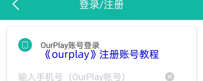 《ourplay》账号注册教学流程