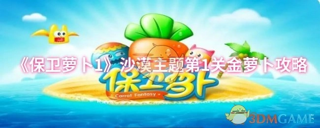 《保卫萝卜1》沙漠主题首关金萝卜获取攻略