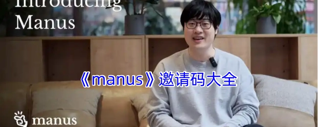 《manus》邀请码汇总
