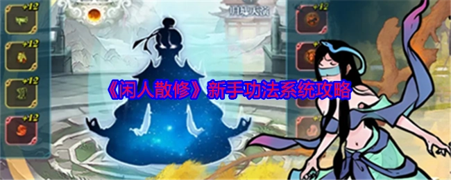 新手必看！《闲人散修》功法系统攻略