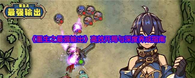 《重生之最强输出》的高效开局与深度养成秘籍
