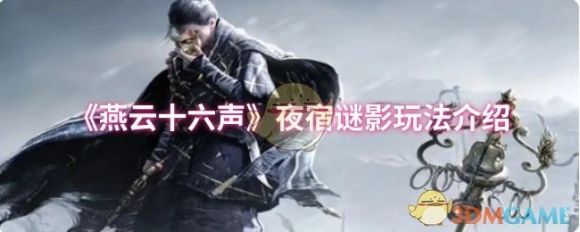 为你介绍《燕云十六声》夜宿谜影玩法