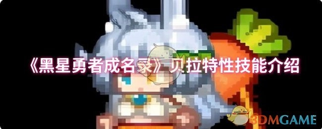 《黑星勇者成名录》中贝拉特性技能的相关介绍