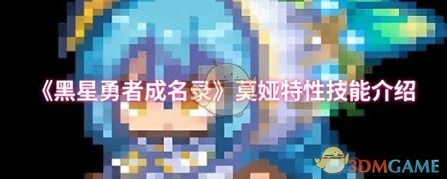 《黑星勇者成名录》中莫娅特性技能的相关介绍