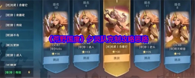 《荒野国度》夕灵队针对性克制攻略思路