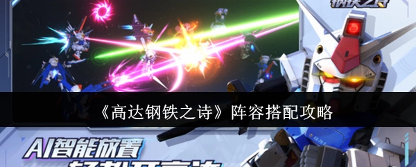 《高达钢铁之诗》的阵容搭配攻略