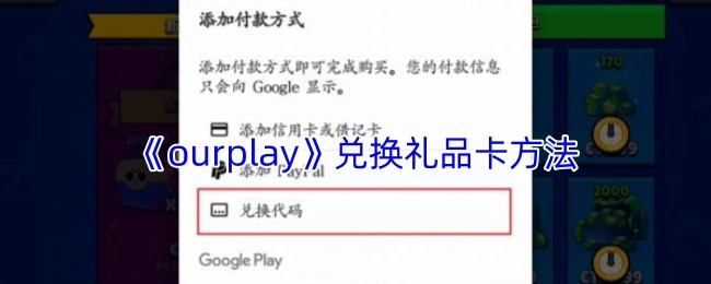 《ourplay》礼品卡兑换方式