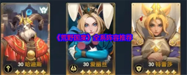 强烈推荐《荒野国度》全系阵容