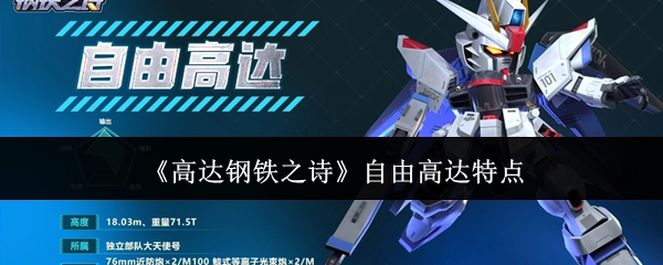 《高达钢铁之诗》中自由高达的特点