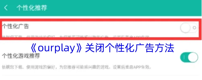 《ourplay》中关闭个性化广告的具体方法
