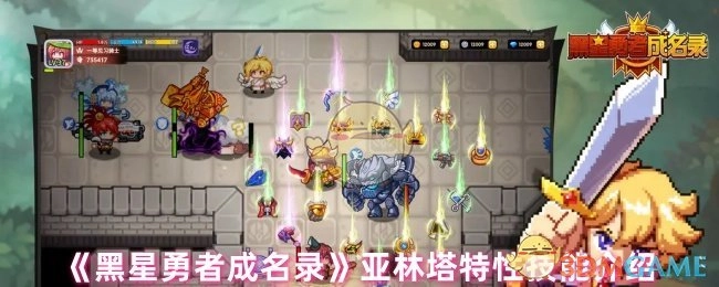 《黑星勇者成名录》中亚林塔特性技能的相关介绍