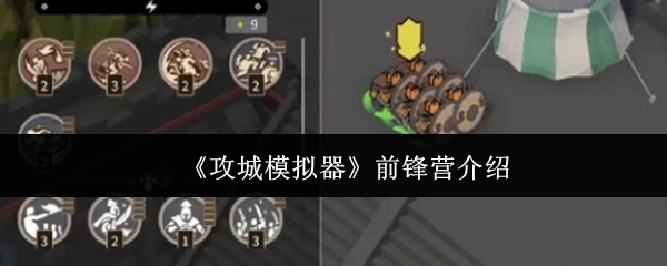 关于《攻城模拟器》前锋营的介绍