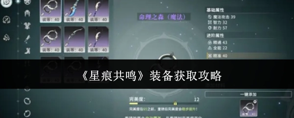 《星痕共鸣》装备获取指南