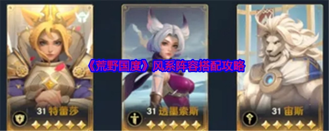 《荒野国度》风系阵容搭配指南