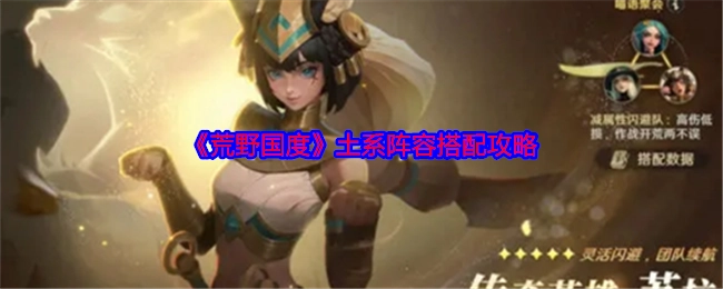 《荒野国度》土系阵容的搭配攻略