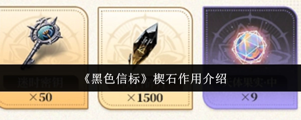 《黑色信标》中楔石的作用讲解