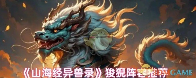 《山海经异兽录》中狻猊的阵容推荐