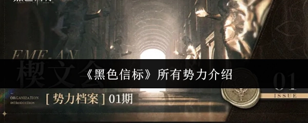 全面解析《黑色信标》里的所有势力