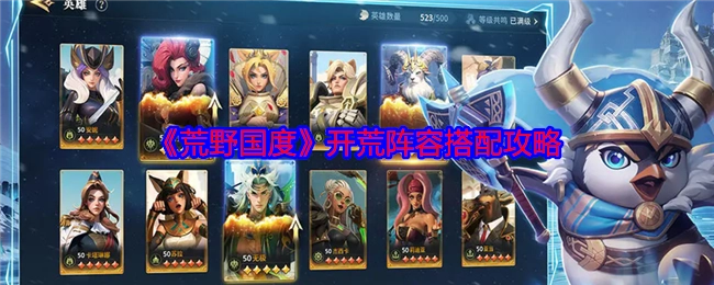 《荒野国度》开荒队伍阵容搭配攻略