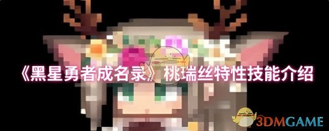 《黑星勇者成名录》中桃瑞丝特性技能的相关介绍