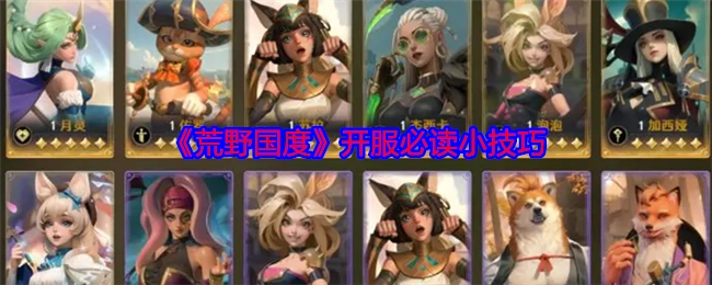 《荒野国度》开服必知小窍门