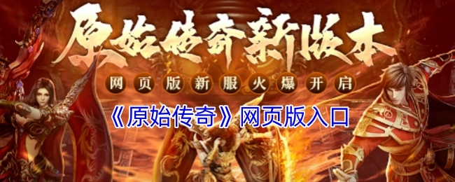 《原始传奇》网页版的进入入口