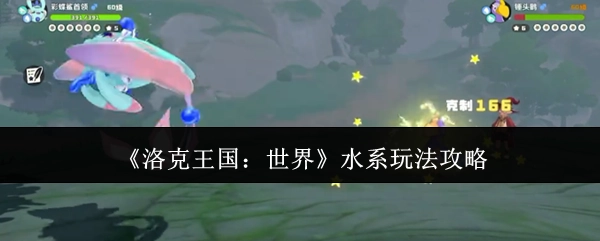 《洛克王国：世界》中水系玩法的详细攻略