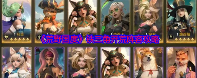 《荒野国度》铁三角开荒阵容的详细攻略