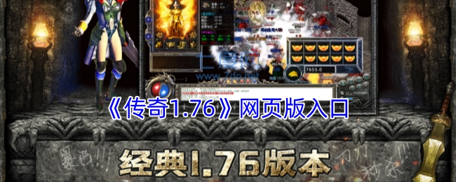 《传奇1.76》网页版的进入通道