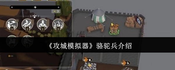 骆驼兵在《攻城模拟器》中的介绍