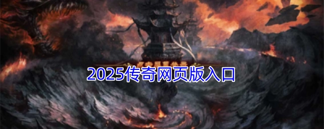 2025传奇网页版的进入入口