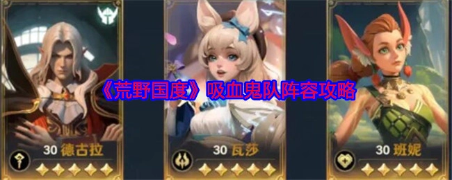 《荒野国度》吸血鬼队伍阵容攻略