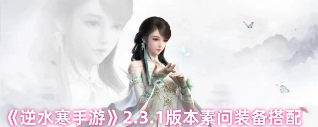 《逆水寒手游》2.3.1版本中素问的装备搭配方法