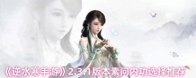 《逆水寒手游》2.3.1版本素问内功搭配建议
