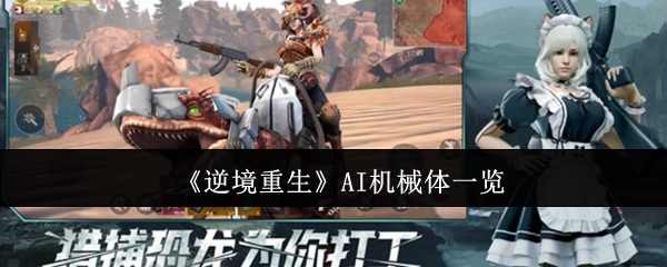 一文了解《逆境重生》中的AI机械体