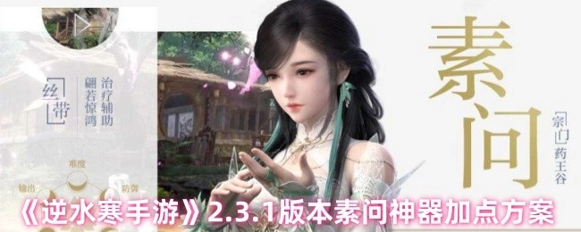 《逆水寒手游》2.3.1版本素问职业神器加点攻略