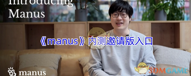 《manus》内测邀请版本的入口