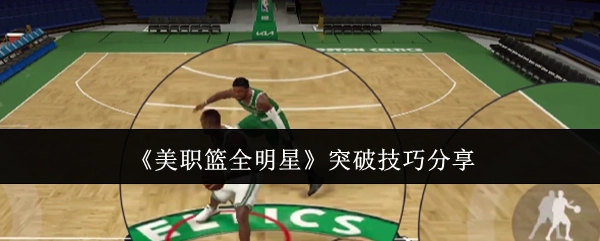 分享《美职篮全明星》的突破技巧