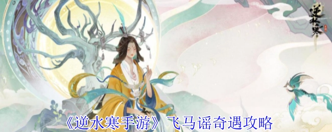 《逆水寒手游》中飞马谣奇遇的攻略指南