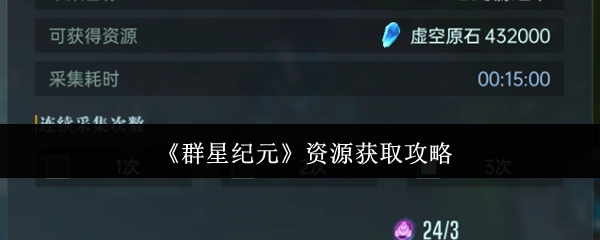 《群星纪元》获取资源的攻略