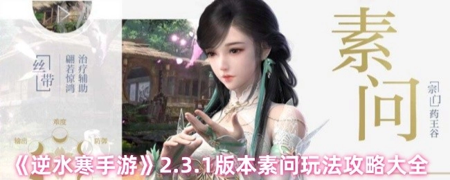 《逆水寒手游》2.3.1版本素问玩法全攻略