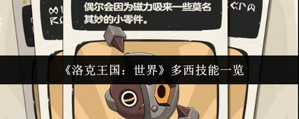 《洛克王国：世界》多西技能详细展示