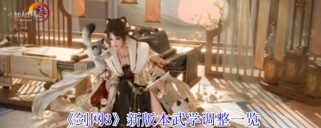 《剑网3》新版本武学改动全览