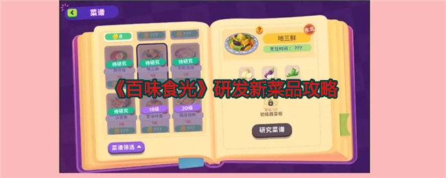 探索《百味食光》新菜品研发秘籍