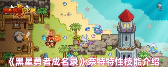 《黑星勇者成名录》中奈特特性技能相关介绍