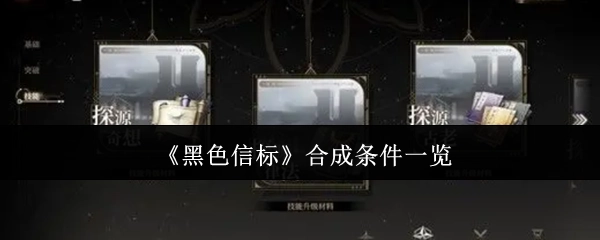 《黑色信标》合成所需条件全览