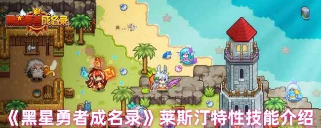 《黑星勇者成名录》中莱斯汀特性技能的相关介绍